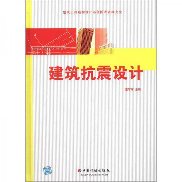 建筑工程结构设计必备图表资料大全：建筑抗震设计