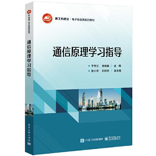 通信原理學(xué)習(xí)指導(dǎo)