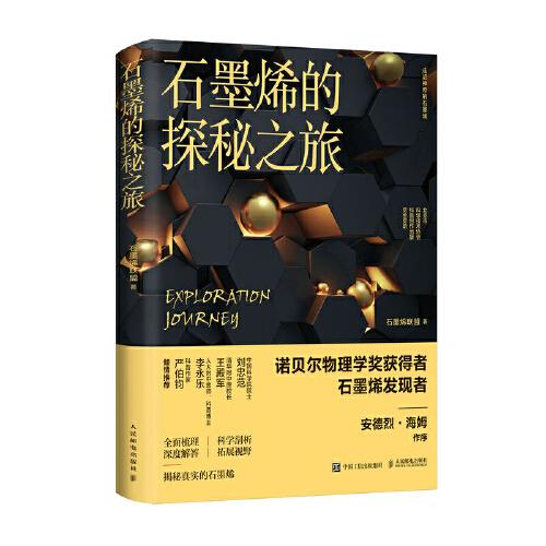石墨烯的探秘之旅