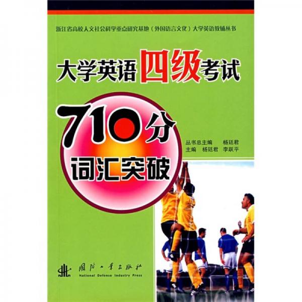 大学英语教辅丛书：大学英语四级考试710分词汇突破