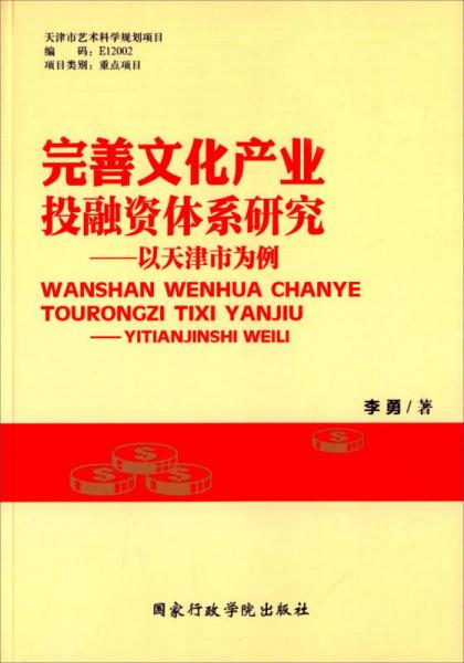 完善文化產(chǎn)業(yè)投融資體系研究 以天津市為例