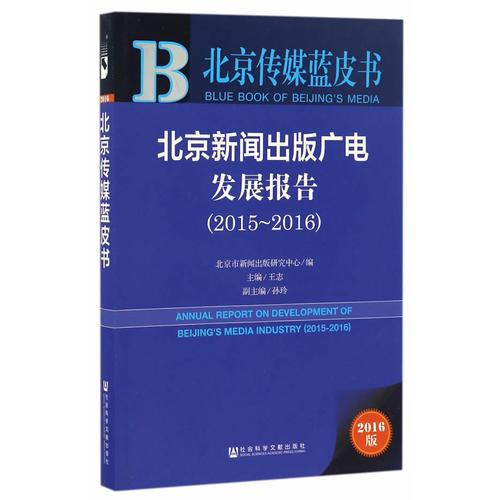 北京传媒蓝皮书:北京新闻出版广电发展报告(2015-2016)