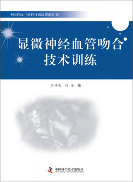中国科协三峡科技出版资助计划：显微神经血管吻合技术训练