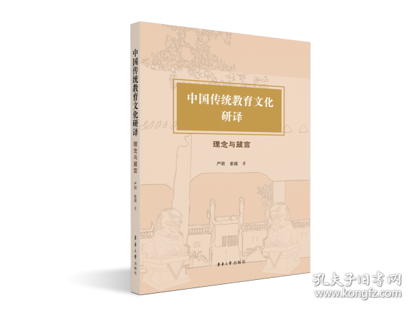 中國傳統(tǒng)教育文化研譯 理念與箴言