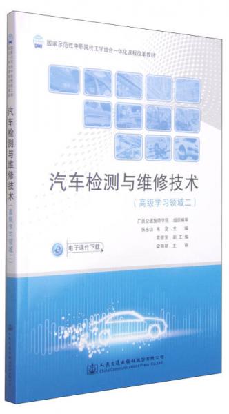 汽车检测与维修技术（高级学习领域二）/国家示范性中职院校工学结合一体化课程改革教材