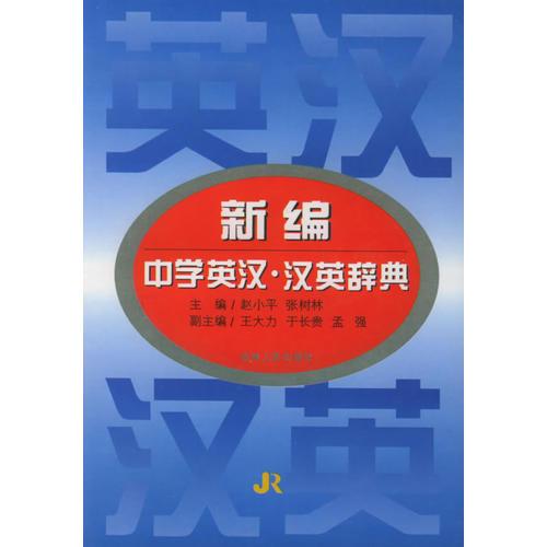 新编中学英汉·汉英辞典