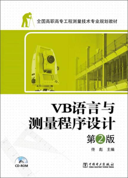 全国高职高专工程测量技术专业规划教材：VB语言与测量程序设计（第2版）