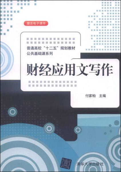 财经应用文写作/普通高校“十二五”规划教材公共基础课系列