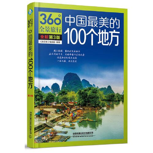 中国最美的100个地方（第3版）