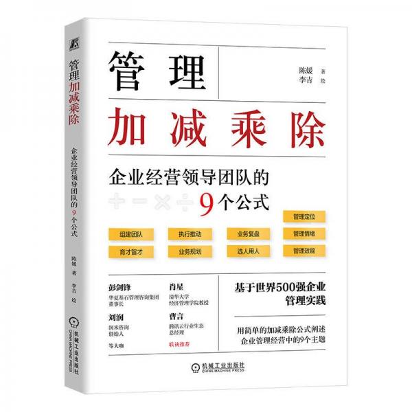 管理加减乘除(企业经营领导团队的9个公式)