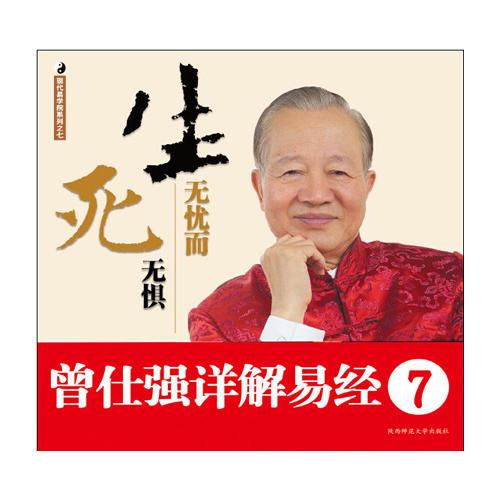 曾仕強(qiáng)詳解易經(jīng)系列7：生無(wú)憂而死無(wú)懼