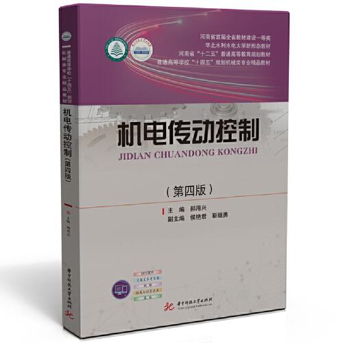 機(jī)電傳動(dòng)控制（第四版）