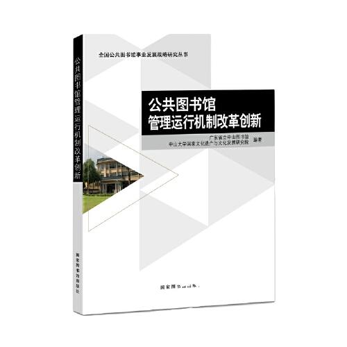 公共图书馆管理运行机制改革创新