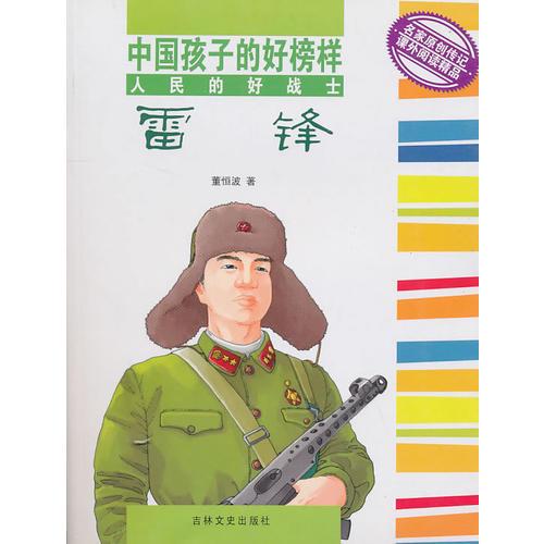 中國孩子的好榜樣 人民的好戰(zhàn)士 雷鋒