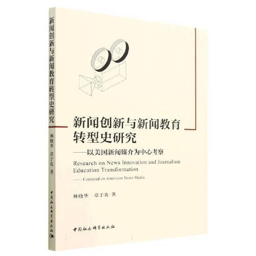 新聞創(chuàng)新與新聞教育轉(zhuǎn)型研究——以美國新聞媒介為中心