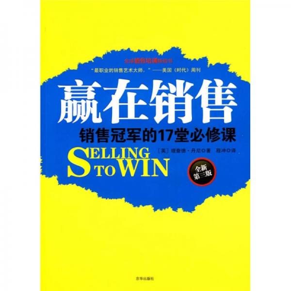 赢在销售：销售冠军的17堂必修课
