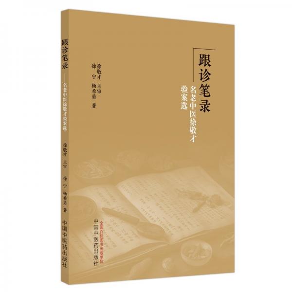 跟診筆錄 名老中醫(yī)徐敬才驗(yàn)案選
