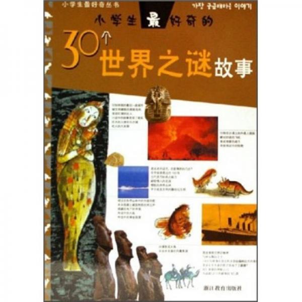 小學(xué)生最好奇的30個世界之謎故事