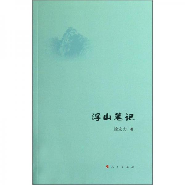 浮山筆記