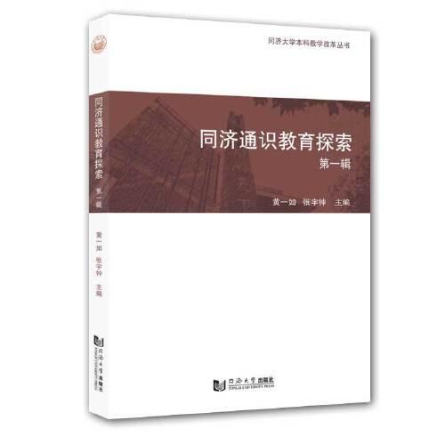 同濟通識教育探索 第一輯