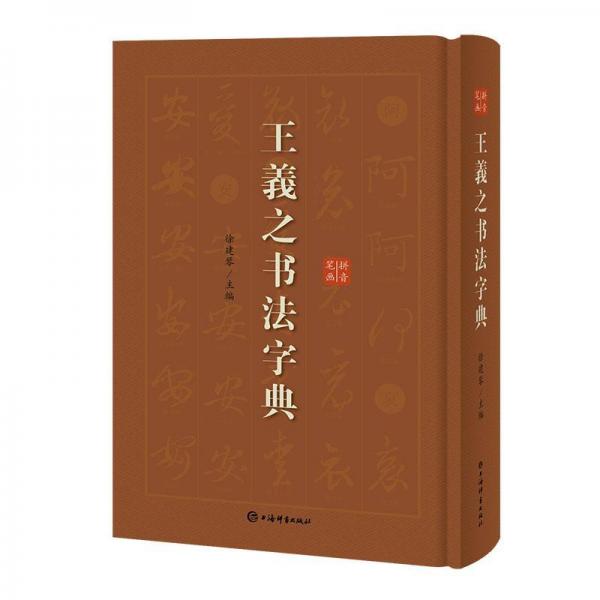 王羲之书法字典 