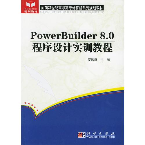 PowerBuilder8.0程序设计实训教程——面向21世纪高职高专计算机系列规划教材