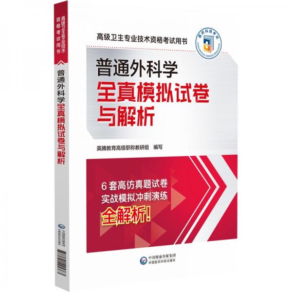 普通外科学全真模拟试卷与解析(高级卫生专业技术资格考试用书)