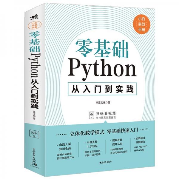 零基础Python从入门到实践编程从入门到实践编程语言与程序设计书籍基础教程学习手册从入门到实战系列