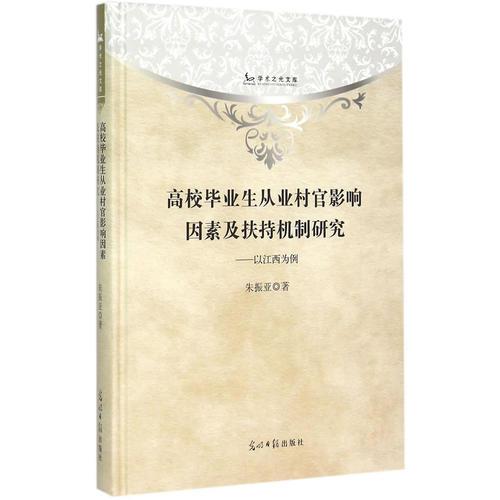 高校畢業(yè)生從業(yè)村官影響因素及扶持機(jī)制研究