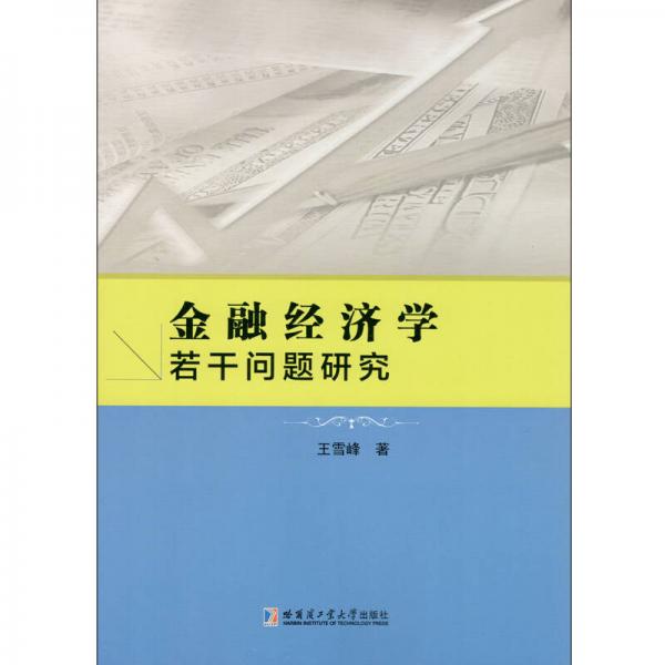 金融经济学若干问题研究