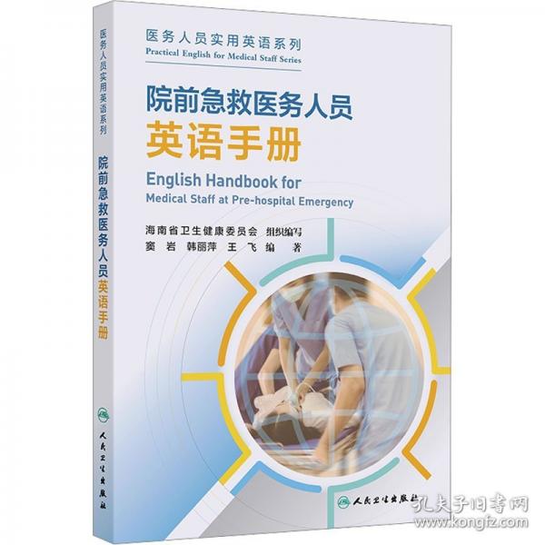 院前急救醫(yī)務(wù)人員英語手冊