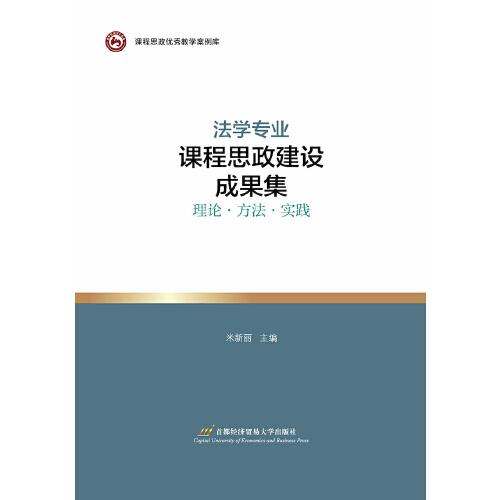 法學(xué)專業(yè)課程思政建設(shè)成果集——理論?方法?實(shí)踐