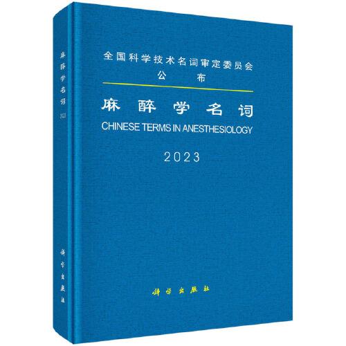 麻醉學(xué)名詞