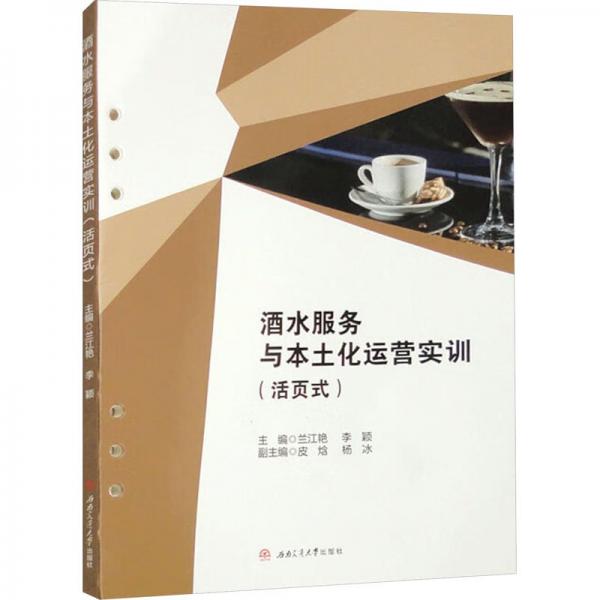 酒水服務(wù)與本土化運營實訓(xùn)(活頁式)