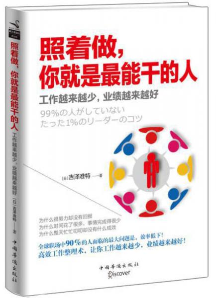 照著做，你就是最能干的人