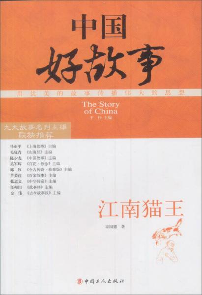 中國(guó)好故事：江南貓王