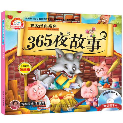 我愛經(jīng)典系列 365夜故事 