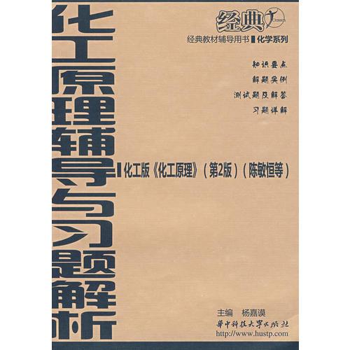 化工原理輔導(dǎo)與習(xí)題解析