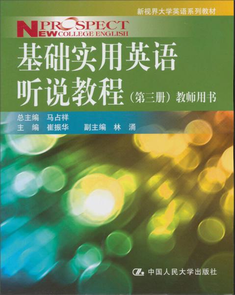 新视界大学英语系列教材：基础实用英语听说教程（第3册）（教师用书）