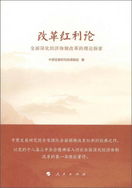 改革红利论：全面深化经济体制改革的理论探索