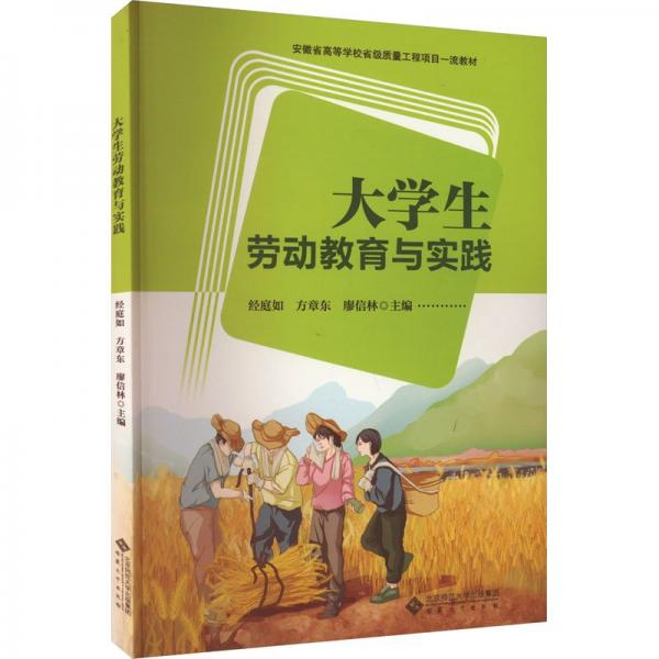 大學(xué)生勞動(dòng)教育與實(shí)踐