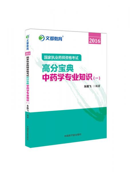 文都教育 2016国家执业药师资格考试高分宝典：中药学专业知识（一）