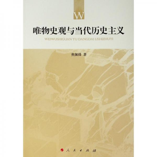 唯物史觀與當代歷史主義 