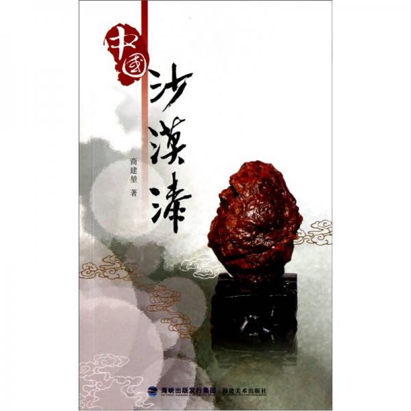 中國沙漠漆