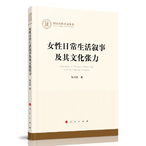 女性日常生活敘事及其文化張力（國家社科基金叢書—哲學(xué)）