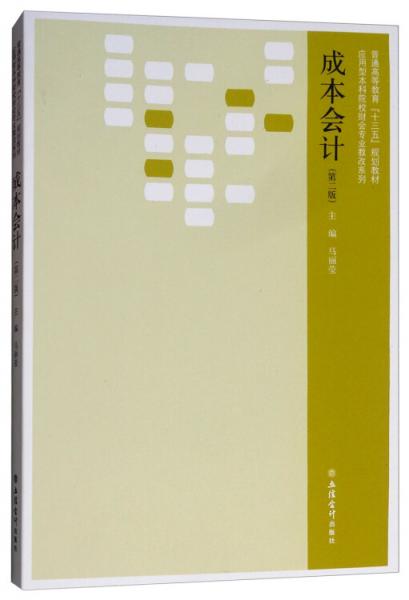 成本會計（第二版）