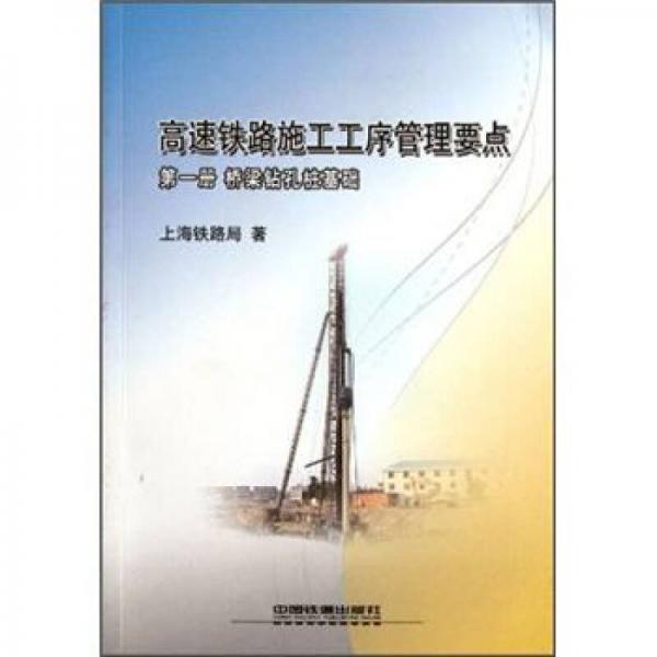 高速鐵路施工工序管理要點(diǎn)（第1冊）：橋梁鉆孔樁基礎(chǔ)