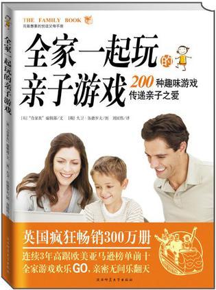 全家一起玩的親子游戲：100種趣味游戲傳遞親子之愛