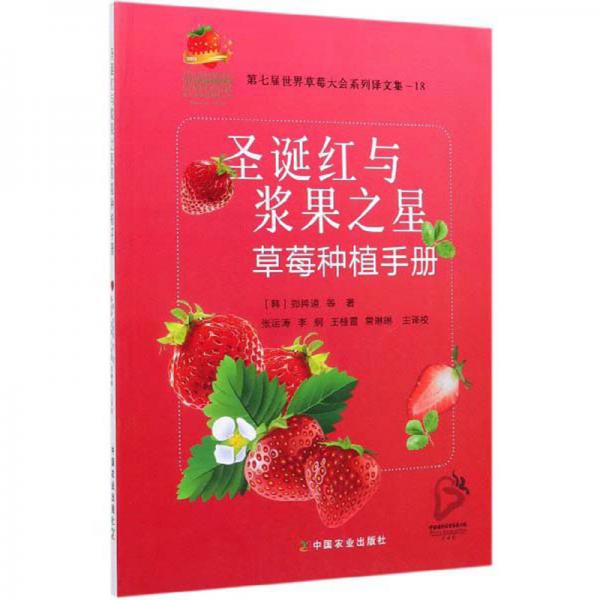 圣诞红与浆果之星草莓种植手册（第七届世界草莓大会系列译文集）