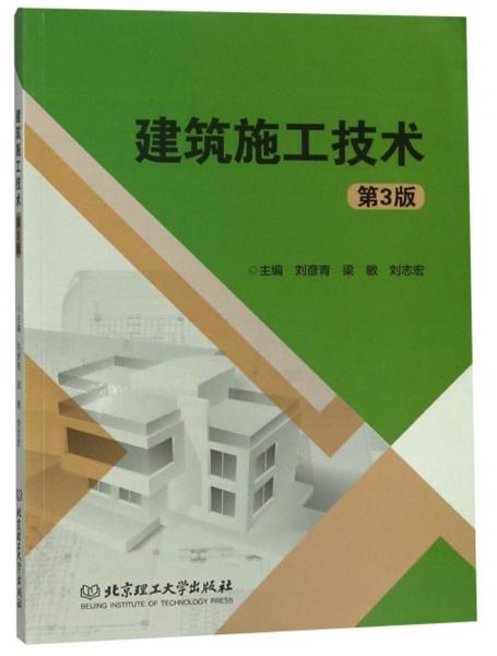 建筑施工技术（第3版）